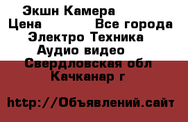 Экшн Камера SJ4000 › Цена ­ 2 390 - Все города Электро-Техника » Аудио-видео   . Свердловская обл.,Качканар г.